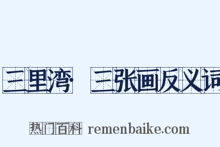 三里湾·三张画反义词是什么意思的图片